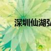 深圳仙湖弘法寺開放時(shí)間（深圳仙湖）