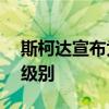 斯柯達(dá)宣布為其車(chē)型推出新的SE Drive內(nèi)飾級(jí)別