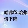 哈弗f5:哈弗F5正式上市 詳細(xì)配置價(jià)格導(dǎo)致售價(jià)下降