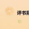 評(píng)書背景圖片（ps背景圖片）