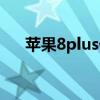 蘋果8plus什么時間上市（蘋果8plus）