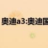 奧迪a3:奧迪國產(chǎn)全新一代A3最新實拍圖曝光