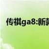 傳祺ga8:新款廣汽傳祺GA8 1.8T動力提升