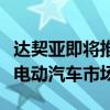 達契亞即將推出的負擔得起的電動車能否引領電動汽車市場