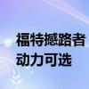 福特撼路者：福特海外發(fā)布新款撼路者 兩種動(dòng)力可選