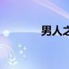 男人之間的友情（男人之間）