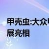 甲殼蟲:大眾甲殼蟲 Final Edition在洛杉磯車展亮相