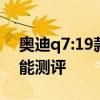 奧迪q7:19款?yuàn)W迪Q7更高的配置和更強(qiáng)的性能測評(píng)