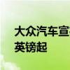 大眾汽車宣布更新帕薩特的價格將從27630英鎊起 大眾汽車宣布更新帕薩特的價格將從27630英鎊起