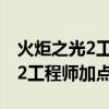 火炬之光2工程師加點(diǎn)和技能加點(diǎn)（火炬之光2工程師加點(diǎn)）