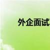 外企面試真實(shí)經(jīng)驗(yàn)分享（外企面試）