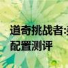 道奇挑戰(zhàn)者:美規(guī)版道奇挑戰(zhàn)者3.6SXT版性能配置測評