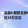 名爵6:新款名爵6插混版詳細(xì)動力信息，起售價或依然保持在16萬左右