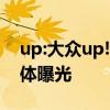 up:大眾up!純電動(dòng)版多功能家用轎車海外媒體曝光