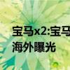 寶馬x2:寶馬全新X2 xDrive 25e插混版車型海外曝光