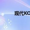 現(xiàn)代KONA跨界車獲得混合動力