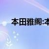 本田雅閣:本田“改裝版”雅閣海外曝光