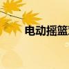 電動(dòng)搖籃對(duì)寶寶的危害（電動(dòng)搖籃）