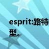 esprit:路特斯可能推出插電混動(dòng)或純電動(dòng)車型。