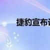 捷豹宣布計(jì)劃在英國建造電動新車型
