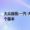 大眾探岳:一汽-大眾首款插電混動SUV即將推出，共推出兩個版本