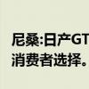尼桑:日產(chǎn)GT-R50官圖發(fā)布，提供多種涂裝供消費(fèi)者選擇。