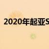 2020年起亞Soul EV第一版價(jià)格和規(guī)格公布