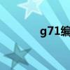 g71編程實(shí)例及解釋（g710）
