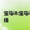 寶馬i8:寶馬i8將在6月11日完成總裝工作并下線