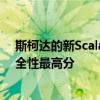 斯柯達(dá)的新Scala在最新一輪的歐洲NCAP測試中被授予安全性最高分