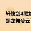 軒轅劍4黑龍舞兮云飛揚(yáng)隱藏劇情（軒轅劍4黑龍舞兮云飛揚(yáng)）