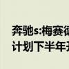 奔馳s:梅賽德斯-奔馳全新S級(jí)官圖海外曝光，計(jì)劃下半年開售