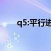 q5:平行進(jìn)口車美規(guī)奧迪Q5試駕感受