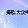 探歌:大眾探歌黑色特別版官圖海外曝光