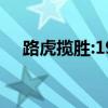 路虎攬勝:19款路虎攬勝行政版試駕感受 路虎攬勝:19款路虎攬勝行政版試駕感受