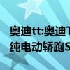 奧迪tt:奧迪TT將繼續(xù)銷售至2021年，被一款純電動轎跑SUV替代