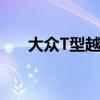 大眾T型越野車 我們最喜歡的5個功能