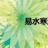 易水寒游戲攻略（易水寒游戲）