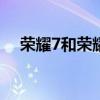 榮耀7和榮耀7i（榮耀7和榮耀7i哪個好）