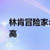 林肯冒險(xiǎn)家:林肯冒險(xiǎn)家和XT4哪個(gè)性價(jià)比更高