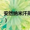 安然納米汗蒸房加盟費(fèi)多少錢（安然納米汗蒸）