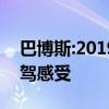 巴博斯:2019款平行進(jìn)口奔馳巴博斯G700試駕感受