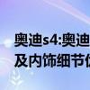 奧迪s4:奧迪新款S4海外實拍圖曝光，外觀以及內飾細節(jié)優(yōu)化