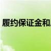 履約保證金和質(zhì)量保證金區(qū)別（履約保證金）