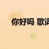 你好嗎 歌詞（關(guān)于你好嗎 歌詞的介紹）
