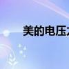 美的電壓力鍋價(jià)格（美的 電壓力鍋）