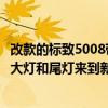 改款的標致5008帶著嶄新而獨特的前格柵以及獨特的標致前大燈和尾燈來到新加坡 改款的標致5008帶著嶄新而獨特的前格柵以及獨特的標致前大燈和尾燈來到新加坡