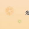 海馬歡動(dòng)性能怎么樣