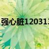 強心臟120313（關(guān)于強心臟120313的介紹）