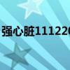 強(qiáng)心臟111220（關(guān)于強(qiáng)心臟111220的介紹）
